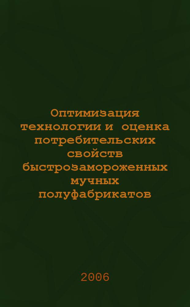 Оптимизация технологии и оценка потребительских свойств быстрозамороженных мучных полуфабрикатов - вареников : автореф. дис. на соиск. учен. степ. канд. техн. наук : специальность 05.18.01 <Технология обраб., хранения и перераб. злаковых, бобовых культур, крупяных продуктов, плодоовощной продукции и виноградарства>