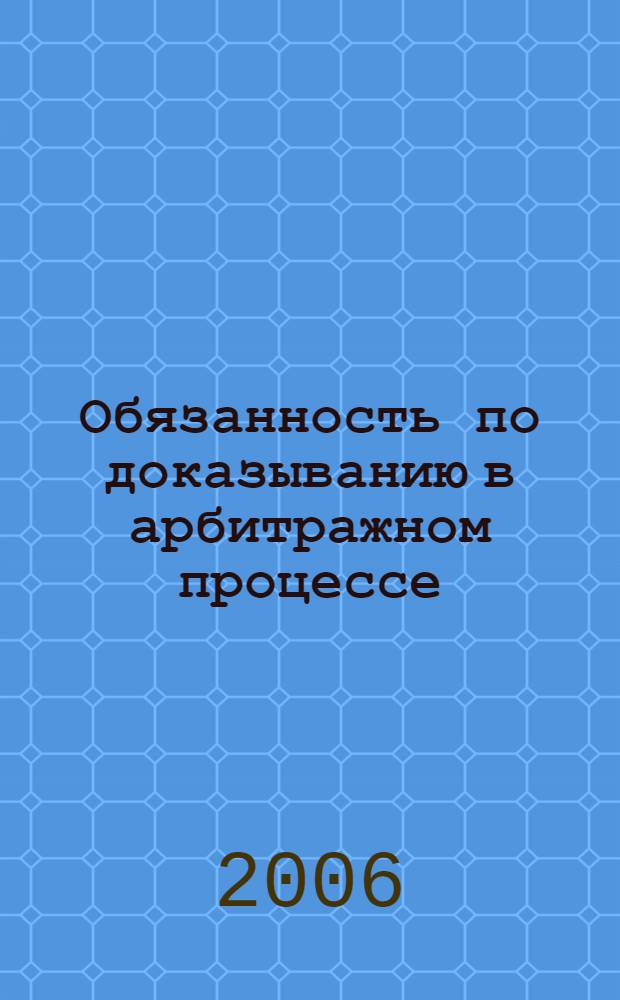Обязанность по доказыванию в арбитражном процессе : автореф. дис. на соиск. учен. степ. канд. юрид. наук : специальность 12.00.15 <Гражд. процесс; арбитр. процесс>