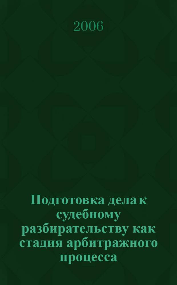 Подготовка дела к судебному разбирательству как стадия арбитражного процесса : автореф. дис. на соиск. учен. степ. канд. юрид. наук : специальность 12.00.15 <Гражд. процесс; арбитр. процесс>