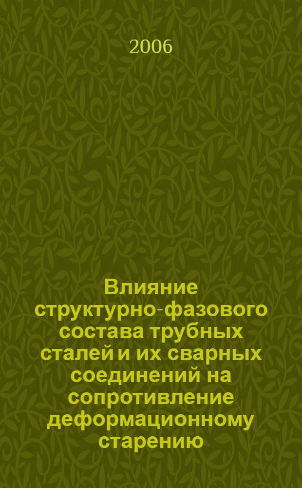 Влияние структурно-фазового состава трубных сталей и их сварных соединений на сопротивление деформационному старению : автореф. дис. на соиск. учен. степ. канд. техн. наук : специальность 05.02.01 <Материаловедение>