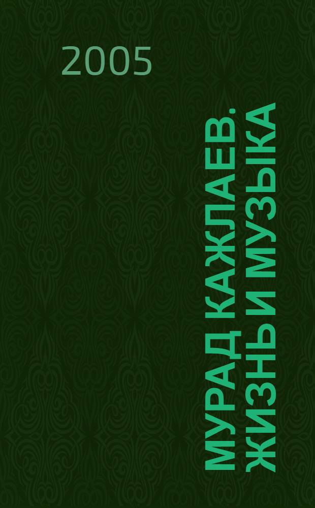 Мурад Кажлаев. Жизнь и музыка : альбом