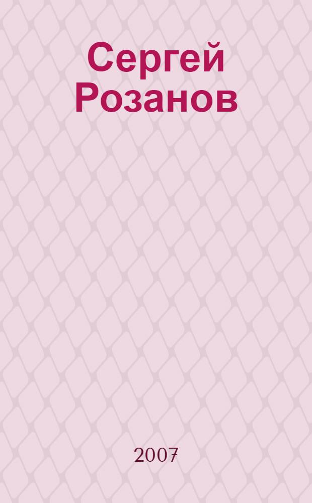 Сергей Розанов : альбом-монография