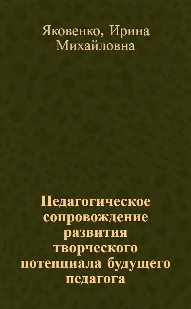 Педагогическое сопровождение развития творческого потенциала будущего педагога : автореф. дис. на соиск. учен. степ. канд. пед. наук : специальность 13.00.08 <Теория и методика проф. образования>