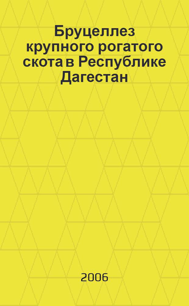 Бруцеллез крупного рогатого скота в Республике Дагестан : (особенности эпизоотического процесса, диагностика и профилактика) : автореф. дис. на соиск. учен. степ. канд. ветеринар. наук : специальность 16.00.03 <Ветеринар. микробиология, вирусология, эпизоотология, микология с микотоксикологией и иммунология>