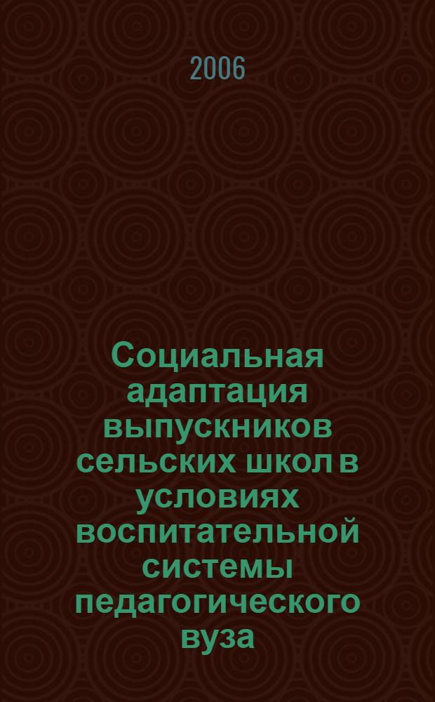Социальная адаптация выпускников сельских школ в условиях воспитательной системы педагогического вуза : автореф. дис. на соиск. учен. степ. канд. пед. наук : специальность 13.00.01 <Общ. педагогика, история педагогики и образования>