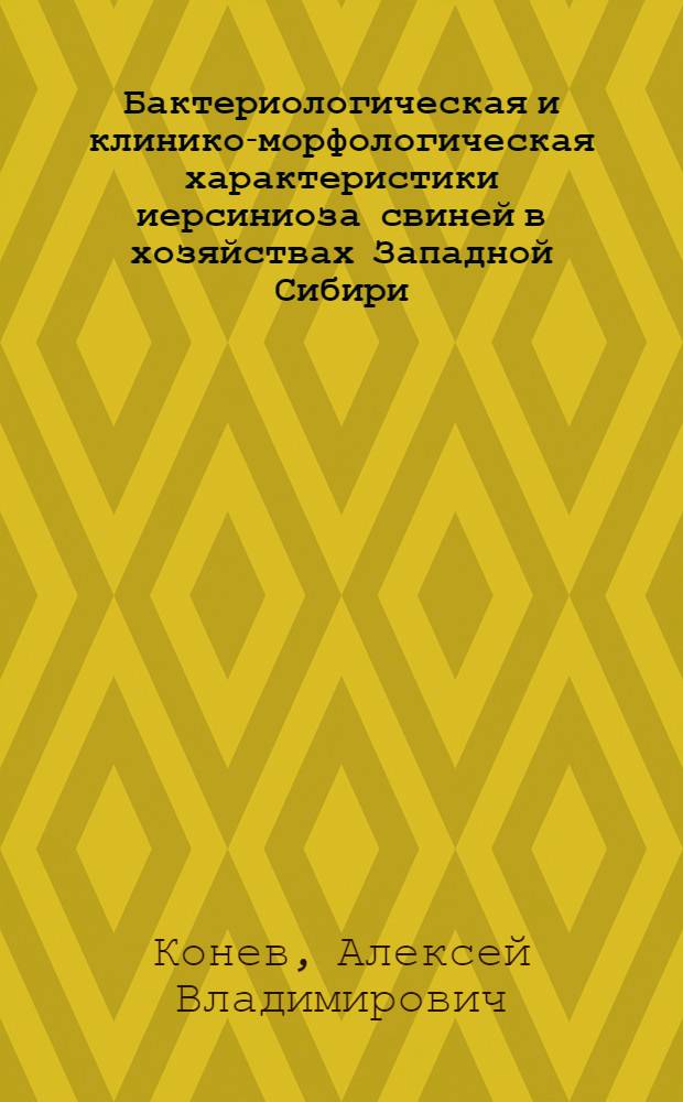 Бактериологическая и клинико-морфологическая характеристики иерсиниоза свиней в хозяйствах Западной Сибири : автореф. дис. на соиск. учен. степ. канд. ветеринар. наук : специальность 16.00.03 <Ветеринар. микробиология, вирусология, эпизоотология, микология с микотоксикологией и иммунология> : специальность 16.00.02 <Патология,онкология и морфология животных>