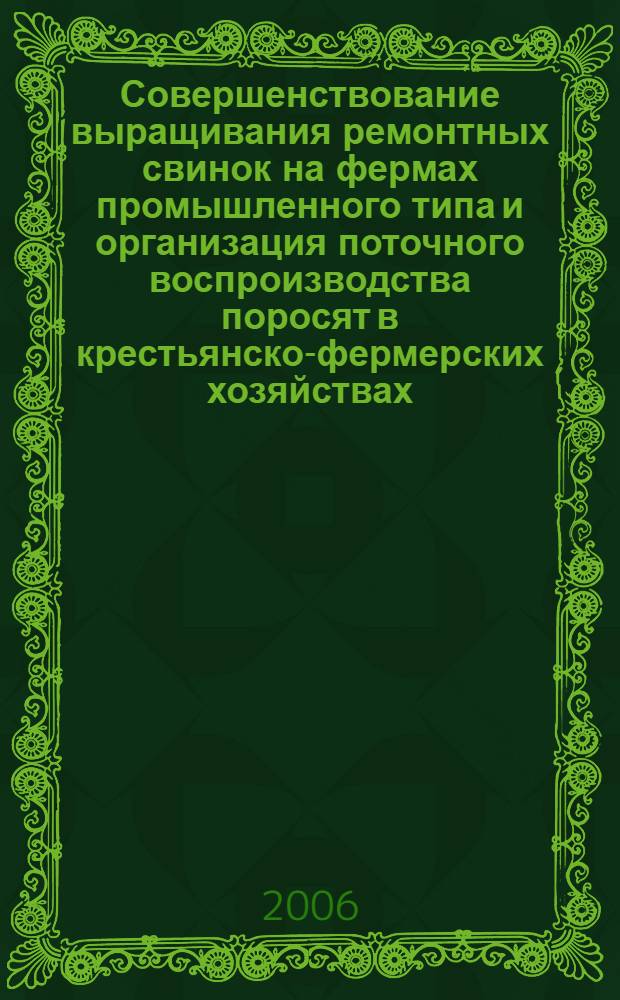 Совершенствование выращивания ремонтных свинок на фермах промышленного типа и организация поточного воспроизводства поросят в крестьянско-фермерских хозяйствах : автореф. дис. на соиск. учен. степ. канд. с.-х. наук : специальность 06.02.04 <Част. зоотехния, технология пр-ва продуктов животноводства>