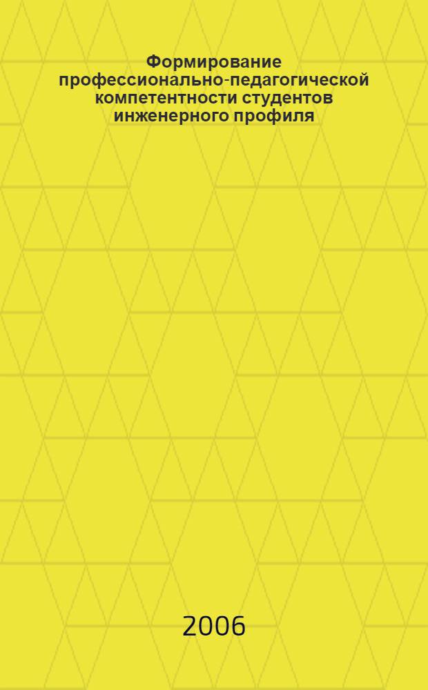 Формирование профессионально-педагогической компетентности студентов инженерного профиля : автореф. дис. на соиск. учен. степ. канд. пед. наук : специальность 13.00.08 <Теория и методика проф. образования>