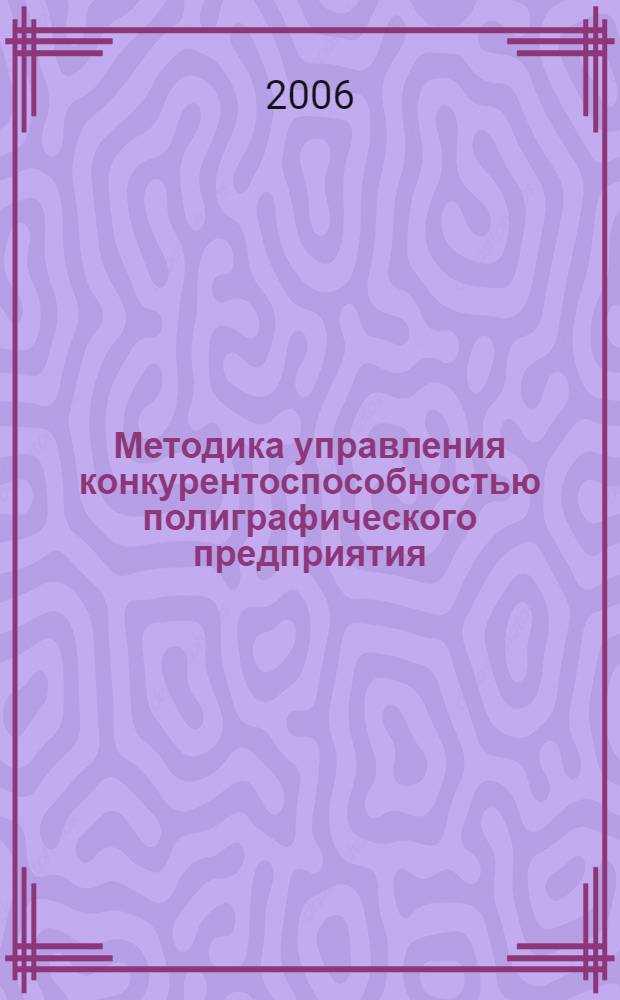 Методика управления конкурентоспособностью полиграфического предприятия : автореф. дис. на соиск. учен. степ. канд. экон. наук : специальность 08.00.05 <Экономика и упр. нар. хоз-вом>
