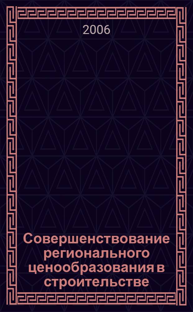 Совершенствование регионального ценообразования в строительстве : (на примере Новосибирской области) : автореф. дис. на соиск. учен. степ. канд. экон. наук : специальность 08.00.05 <Экономика и упр. нар. хоз-вом>