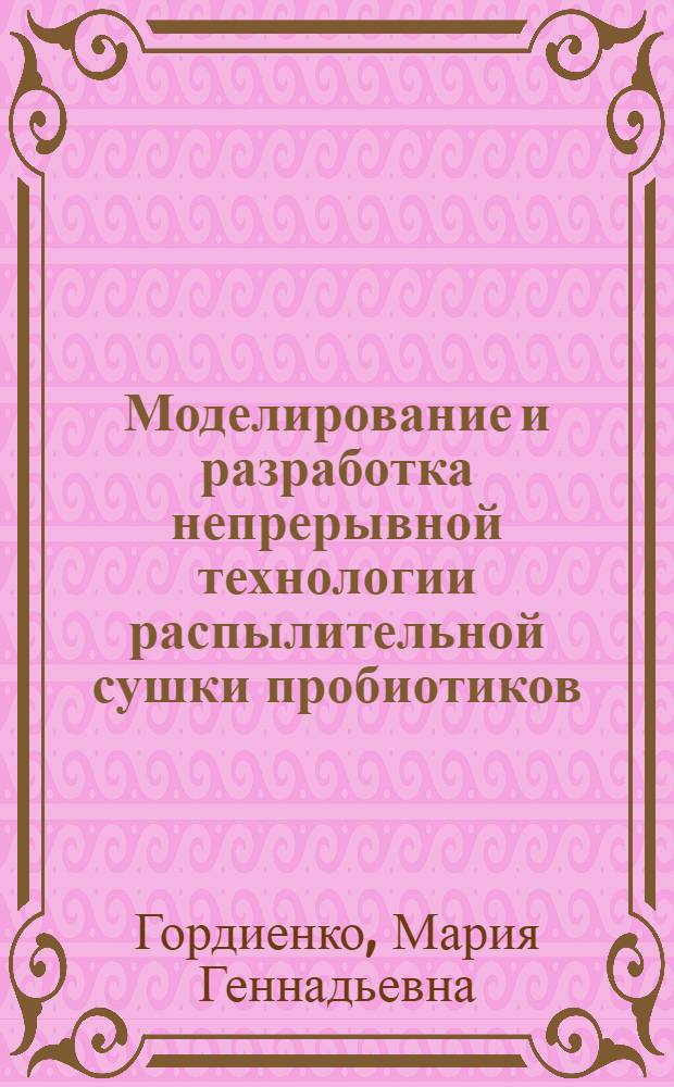 Моделирование и разработка непрерывной технологии распылительной сушки пробиотиков : (на примере сушки биосуспензии бифидобактерий) : автореф. дис. на соиск. учен. степ. канд. техн. наук : специальность 05.17.18 <Мембраны и мембр. технология>