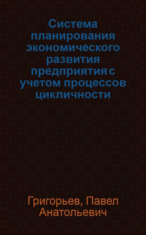 Система планирования экономического развития предприятия с учетом процессов цикличности : (на примере предприятий мясной промышленности Воронежской области) : автореф. дис. на соиск. учен. степ. канд. экон. наук : специальность 08.00.05 <Экономика и упр. нар. хоз-вом>