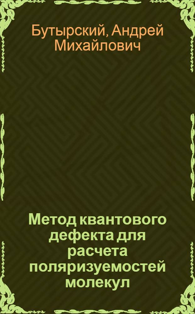 Метод квантового дефекта для расчета поляризуемостей молекул : автореф. дис. на соиск. учен. степ. канд. физ.-мат. наук : специальность 01.04.05 <Оптика>