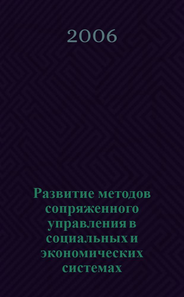 Развитие методов сопряженного управления в социальных и экономических системах : автореф. дис. на соиск. учен. степ. канд. экон. наук : специальность 05.13.10 <Упр. в соц. и экон. системах>