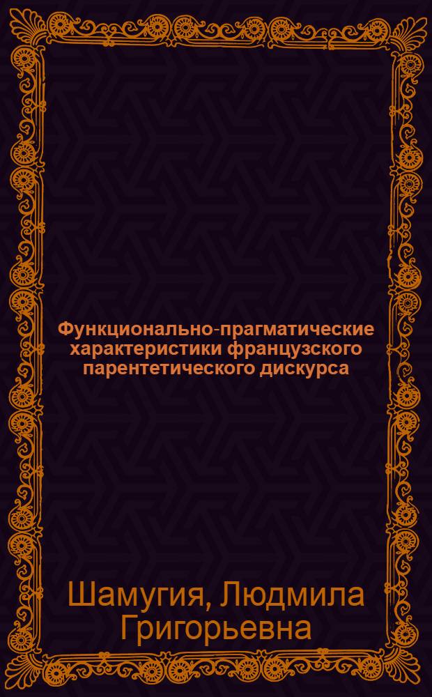 Функционально-прагматические характеристики французского парентетического дискурса : (на материале парламентских дебатов) : автореф. дис. на соиск. учен. степ. канд. филол. наук : специальность 10.02.05 <Роман. яз.>