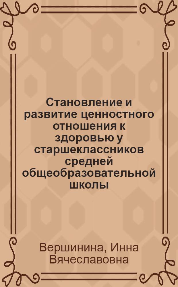 Становление и развитие ценностного отношения к здоровью у старшеклассников средней общеобразовательной школы : автореф. дис. на соиск. учен. степ. канд. пед. наук : специальность 13.00.01 <Общ. педагогика, история педагогики и образования>