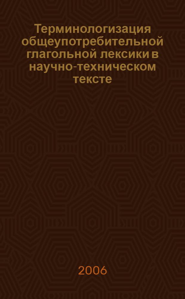 Терминологизация общеупотребительной глагольной лексики в научно-техническом тексте : (на материале литературы по радиоэлектронике) : автореф. дис. на соиск. учен. степ. канд. филол. наук : специальность 10.02.01 <Рус. яз.>
