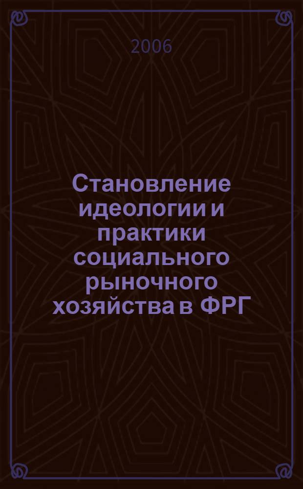 Становление идеологии и практики социального рыночного хозяйства в ФРГ (вторая пол. 1940 - нач. 1960 гг.) : автореф. дис. на соиск. учен. степ. канд. ист. наук : специальность 07.00.03 <Всеобщ. история>