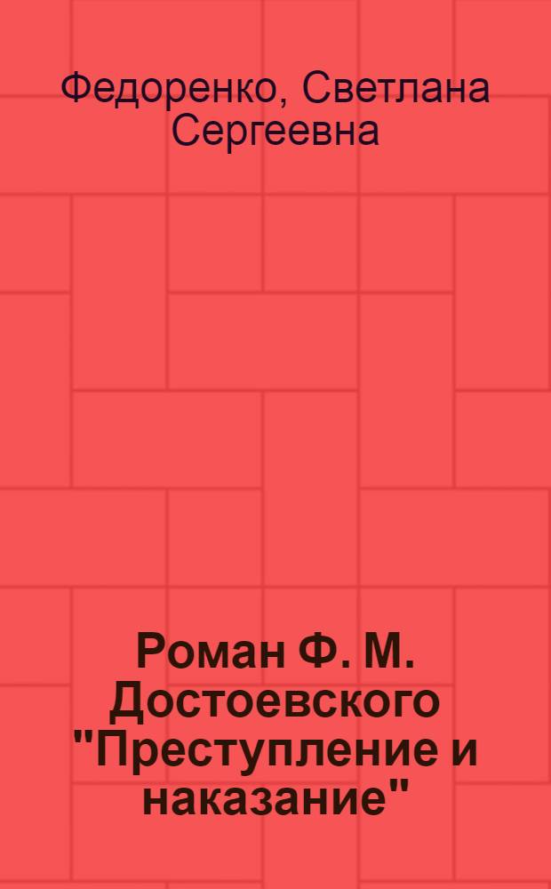 Роман Ф. М. Достоевского "Преступление и наказание": аспекты художественной онтологии : автореф. дис. на соиск. учен. степ. канд. филол. наук : специальность 10.01.01 <Рус. лит.>