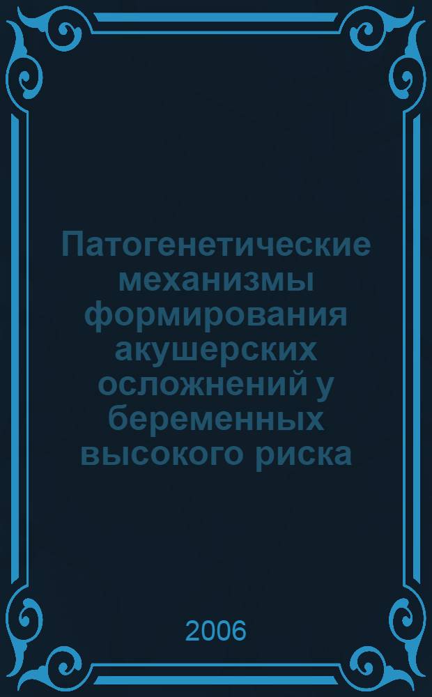 Патогенетические механизмы формирования акушерских осложнений у беременных высокого риска : автореф. дис. на соиск. учен. степ. д-ра мед. наук : специальность 14.00.01 <Акушерство и гинекология>