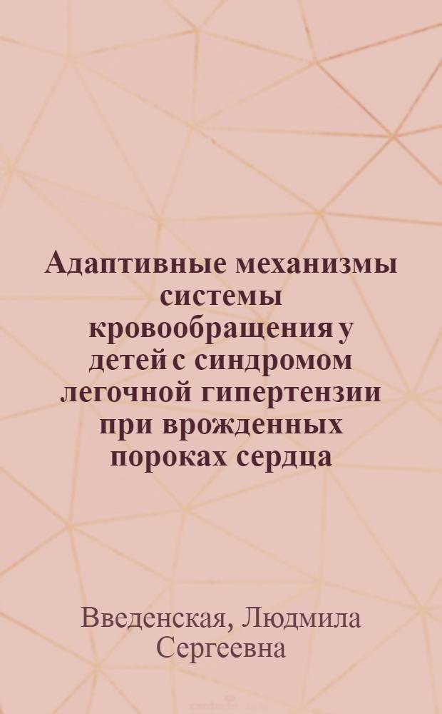 Адаптивные механизмы системы кровообращения у детей с синдромом легочной гипертензии при врожденных пороках сердца : автореф. дис. на соиск. учен. степ. канд. мед. наук : специальность 14.00.16 <Патол. физиология>