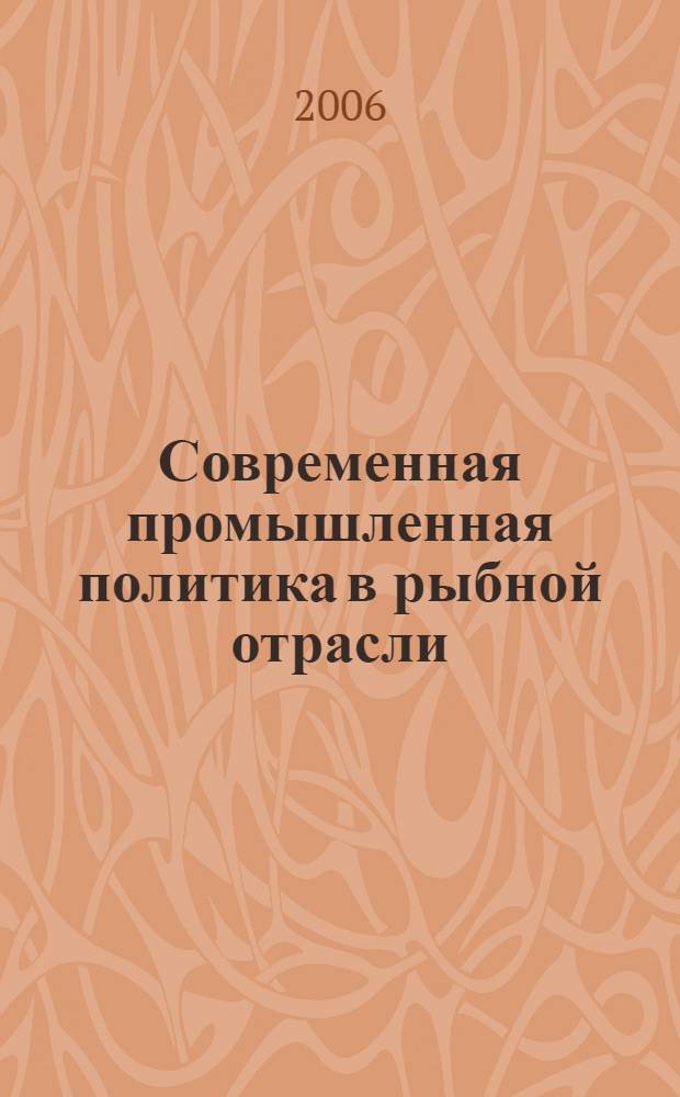 Современная промышленная политика в рыбной отрасли : автореф. дис. на соиск. учен. степ. канд. экон. наук : специальность 08.00.05 <Экономика и упр. нар. хоз-вом>