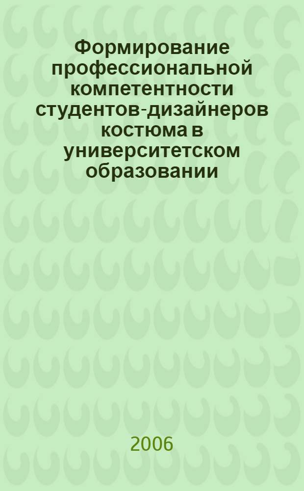 Формирование профессиональной компетентности студентов-дизайнеров костюма в университетском образовании : автореф. дис. на соиск. учен. степ. канд. пед. наук : специальность 13.00.08 <Теория и методика проф. образования>