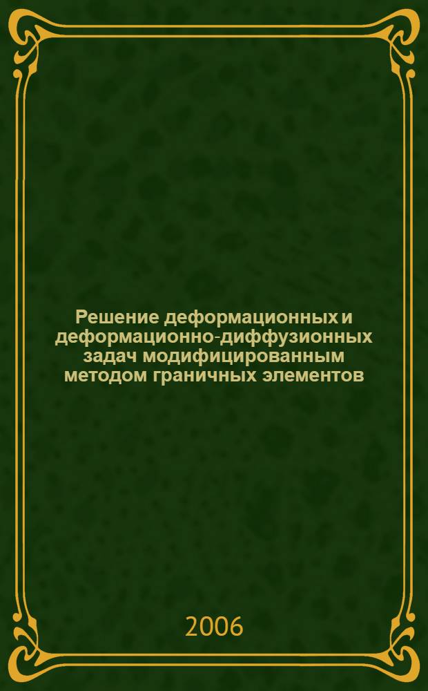 Решение деформационных и деформационно-диффузионных задач модифицированным методом граничных элементов : автореф. дис. на соиск. учен. степ. канд. физ.-мат. наук : специальность 01.02.04 <Механика деформируемого твердого тела>