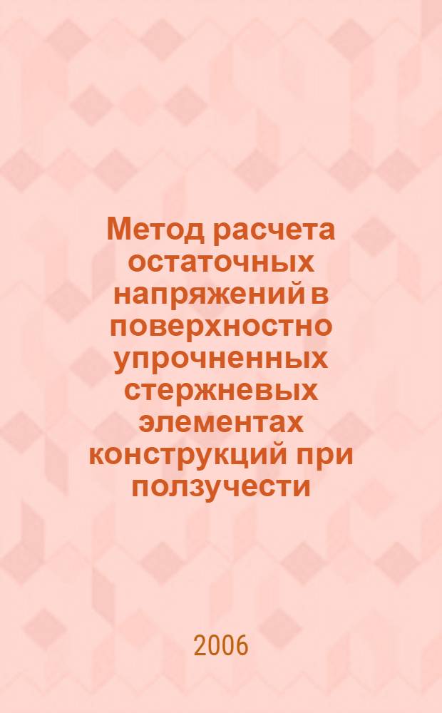 Метод расчета остаточных напряжений в поверхностно упрочненных стержневых элементах конструкций при ползучести : автореф. дис. на соиск. учен. степ. канд. физ.-мат. наук : специальность 01.02.04 <Механика деформируемого твердого тела>
