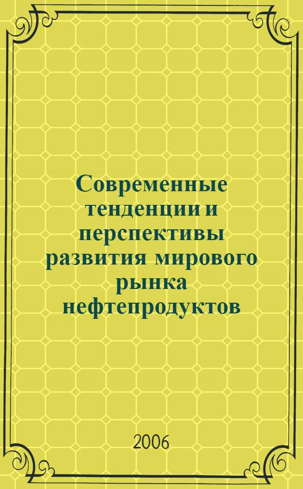 Современные тенденции и перспективы развития мирового рынка нефтепродуктов : (на примере бункерного рынка) : автореф. дис. на соиск. учен. степ. канд. экон. наук : специальность 08.00.14 <Мировая экономика>