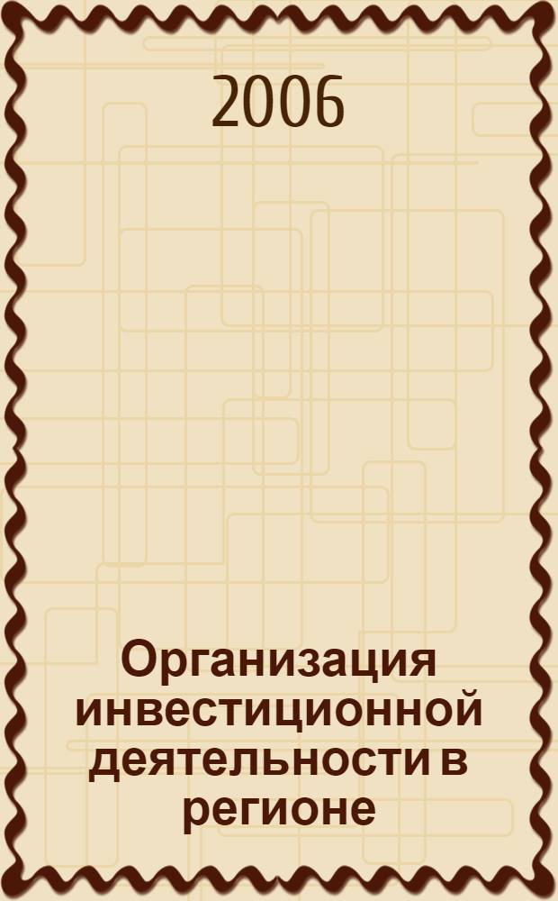 Организация инвестиционной деятельности в регионе : автореф. дис. на соиск. учен. степ. канд. экон. наук : специальность 08.00.05 <Экономика и упр. нар. хоз-вом>