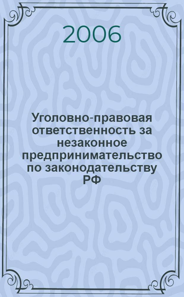 Уголовно-правовая ответственность за незаконное предпринимательство по законодательству РФ : автореф. дис. на соиск. учен. степ. канд. юрид. наук : специальность 12.00.08 <Уголов. право и криминология; уголов.-исполнит. право>