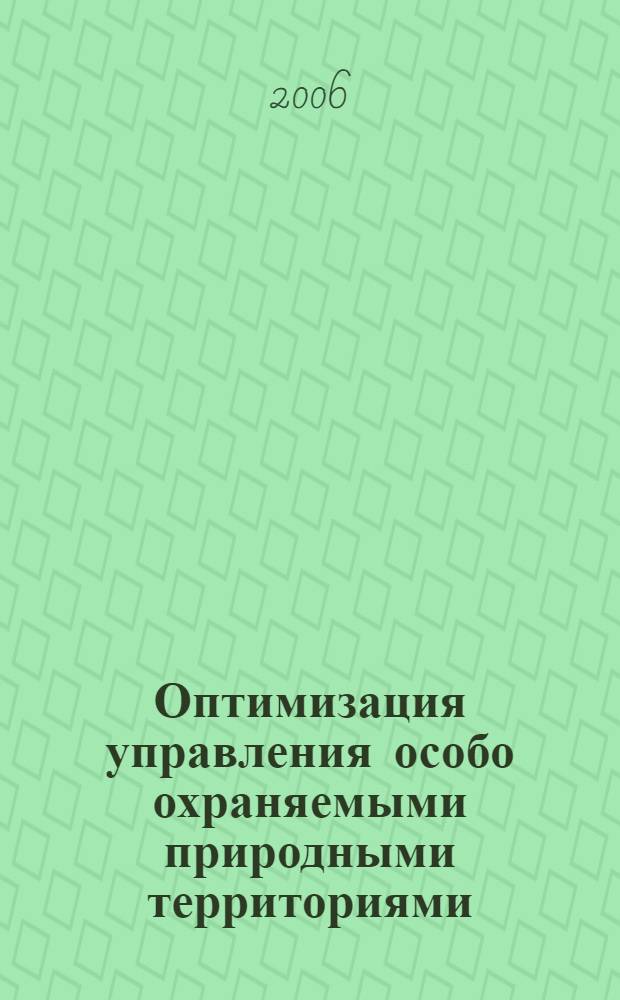 Оптимизация управления особо охраняемыми природными территориями : (на примере Краснодарского края) : автореф. дис. на соиск. учен. степ. канд. экон. наук : специальность 08.00.05 <Экономика и упр. нар. хоз-вом>