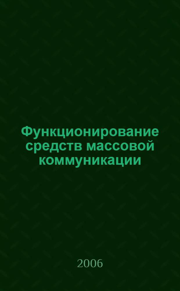 Функционирование средств массовой коммуникации: философско-культурологический анализ : автореф. дис. на соиск. учен. степ. канд. филос. наук : специальность 09.00.13 <Религиоведение, филос. антропология, философия культуры>