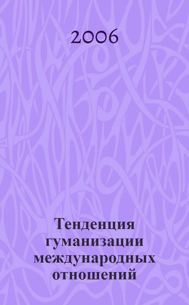 Тенденция гуманизации международных отношений: история становления и современные проблемы : автореф. дис. на соиск. учен. степ. канд. полит. наук : специальность 23.00.04 <Полит. проблемы междунар. отношений и глобал. развития>