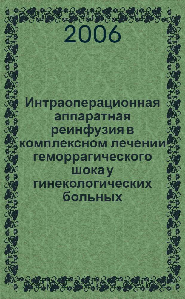 Интраоперационная аппаратная реинфузия в комплексном лечении геморрагического шока у гинекологических больных : автореф. дис. на соиск. учен. степ. канд. мед. наук : специальность 14.00.01 <Акушерство и гинекология>