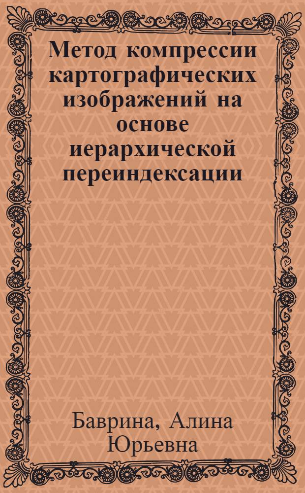 Метод компрессии картографических изображений на основе иерархической переиндексации : автореф. дис. на соиск. учен. степ. канд. техн. наук : специальность 05.13.18 <Мат. моделирование, числ. методы и комплексы программ>