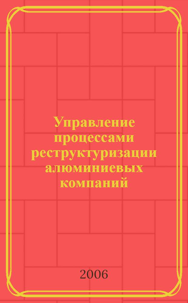 Управление процессами реструктуризации алюминиевых компаний : автореф. дис. на соиск. учен. степ. канд. экон. наук : специальность 08.00.05 <Экономика и упр. нар. хоз-вом>