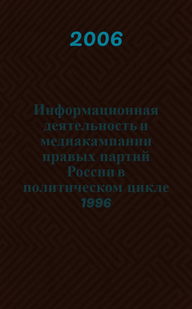 Информационная деятельность и медиакампании правых партий России в политическом цикле 1996 - 2003 гг. : автореф. дис. на соиск. учен. степ. канд. полит. наук : специальность 10.01.10 <Журналистика>