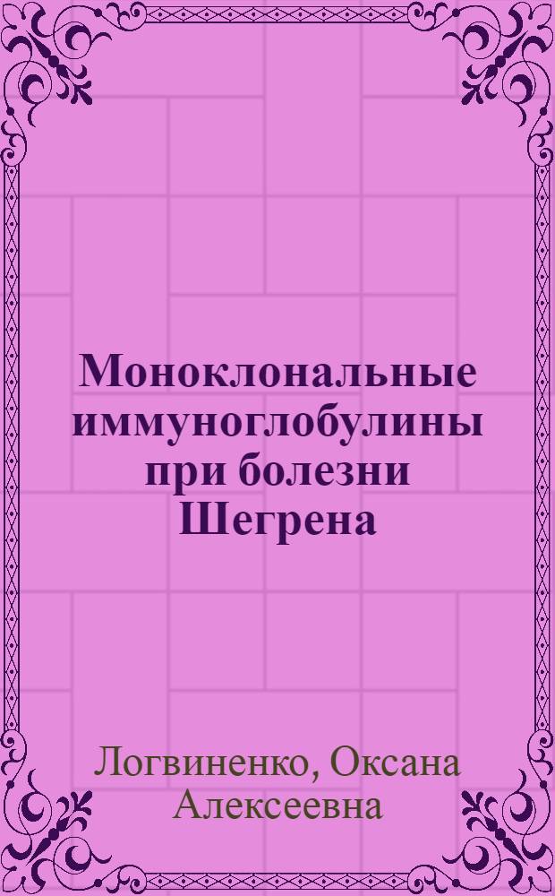 Моноклональные иммуноглобулины при болезни Шегрена : автореф. дис. на соиск. учен. степ. канд. мед. наук : специальность 14.00.39 <Ревматология>