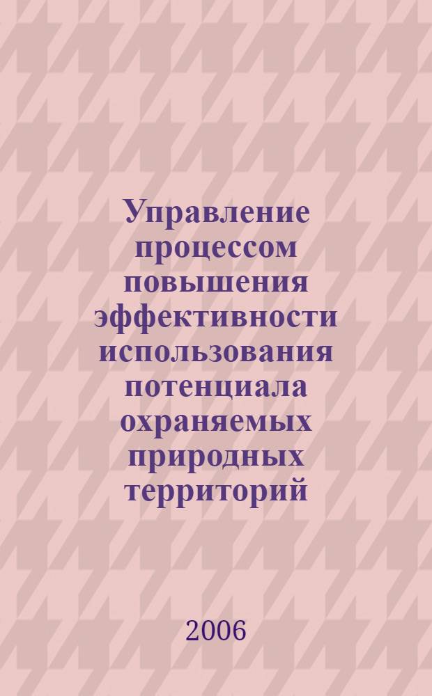 Управление процессом повышения эффективности использования потенциала охраняемых природных территорий : (на примере Республики Карелия) : автореф. дис. на соиск. учен. степ. канд. экон. наук : специальность 08.00.05 <Экономика и упр. нар. хоз-вом>