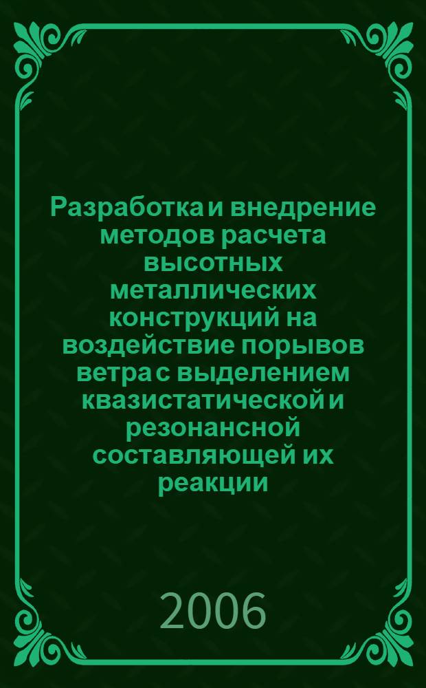 Разработка и внедрение методов расчета высотных металлических конструкций на воздействие порывов ветра с выделением квазистатической и резонансной составляющей их реакции : автореф. дис. на соиск. учен. степ. канд. техн. наук : специальность 05.23.01 <Строит. конструкции, здания и сооружения>