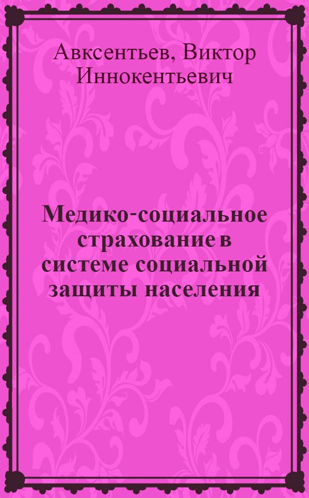 Медико-социальное страхование в системе социальной защиты населения : автореф. дис. на соиск. учен. степ. канд. экон. наук : специальность 08.00.05 <Экономика и упр. нар. хоз-вом>