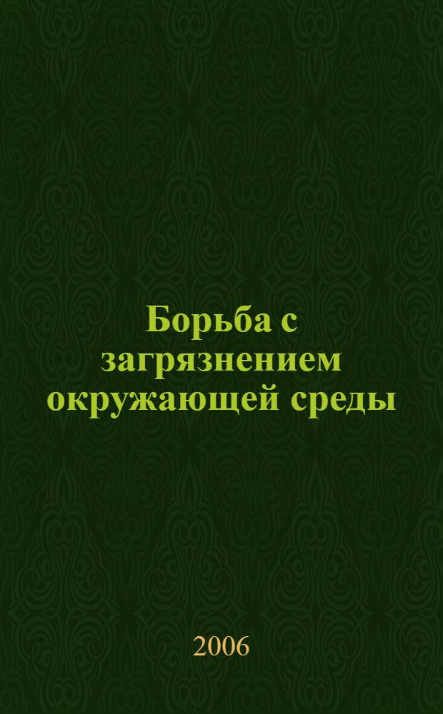 Борьба с загрязнением окружающей среды :(криминологические и уголовно -правовые аспекты) : автореф. дис. на соиск. учен. степ. канд. юрид. наук : специальность 12.00.08 <Уголов. право и криминология; уголов.-исполнит. право>