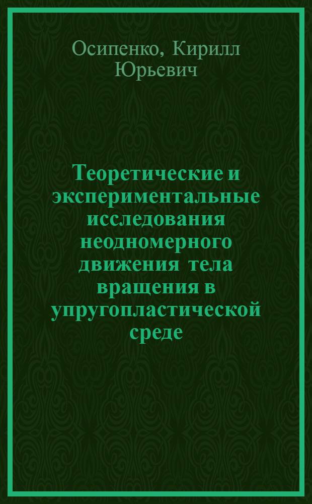Теоретические и экспериментальные исследования неодномерного движения тела вращения в упругопластической среде : автореф. дис. на соиск. учен. степ. канд. физ.-мат. наук : специальность 01.02.04 <Механика деформируемого твердого тела>