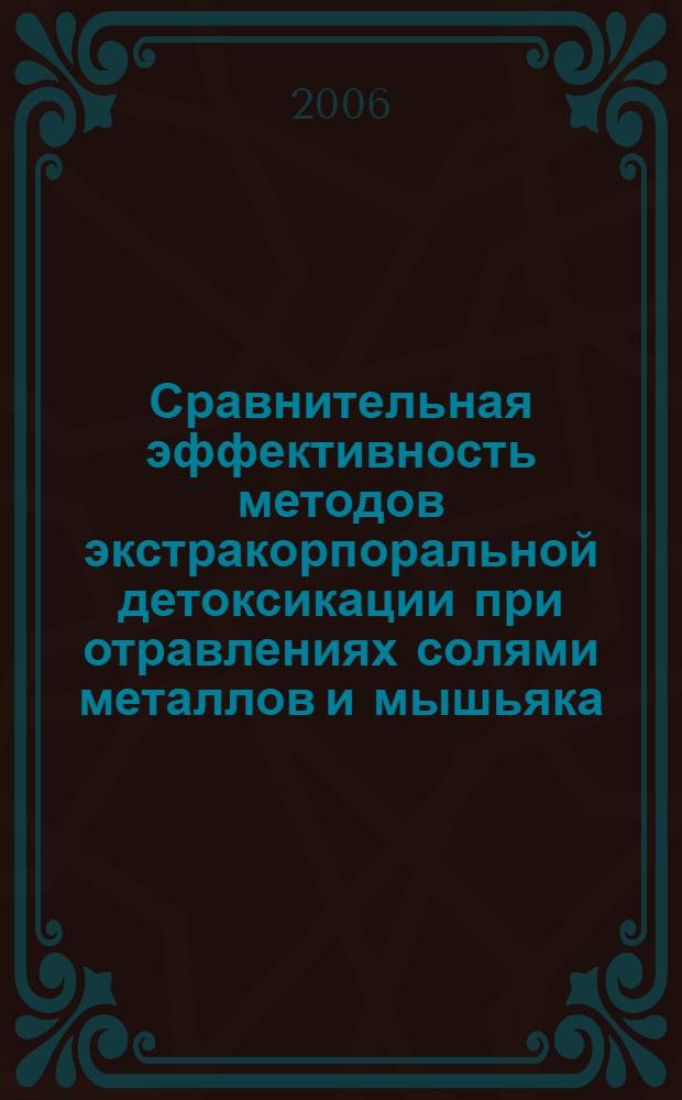 Сравнительная эффективность методов экстракорпоральной детоксикации при отравлениях солями металлов и мышьяка : автореф. дис. на соиск. учен. степ. канд. мед. наук : специальность 14.00.05 <Внутрен. болезни> : специальность 14.00.20 <Токсикология>