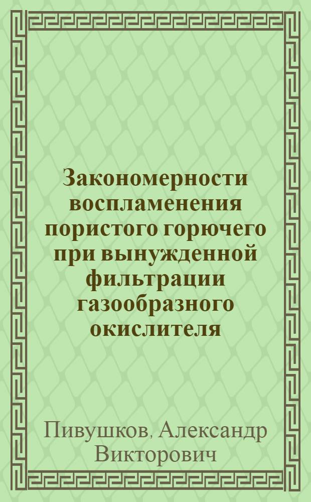 Закономерности воспламенения пористого горючего при вынужденной фильтрации газообразного окислителя : автореф. дис. на соиск. учен. степ. канд. физ.-мат. наук : специальность 01.04.17