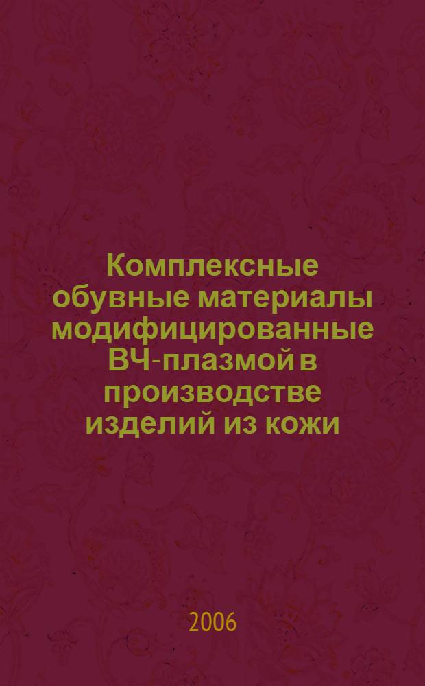 Комплексные обувные материалы модифицированные ВЧ-плазмой в производстве изделий из кожи : автореф. дис. на соиск. учен. степ. канд. техн. наук : специальность 05.19.01 <Материаловедение пр-в текстил. и лег. пром-сти>
