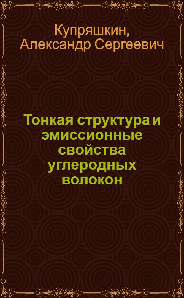 Тонкая структура и эмиссионные свойства углеродных волокон : автореф. дис. на соиск. учен. степ. канд. физ.-мат. наук : специальность 01.04.07 <Физика конденсир. состояния>