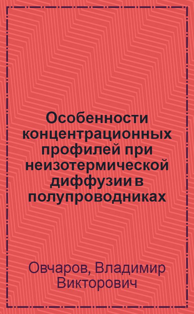 Особенности концентрационных профилей при неизотермической диффузии в полупроводниках : автореф. дис. на соиск. учен. степ. канд. физ.-мат. наук : специальность 01.04.10 <Физика полупроводников>